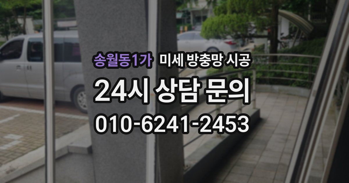 송월동1가 미세 방충망 시공