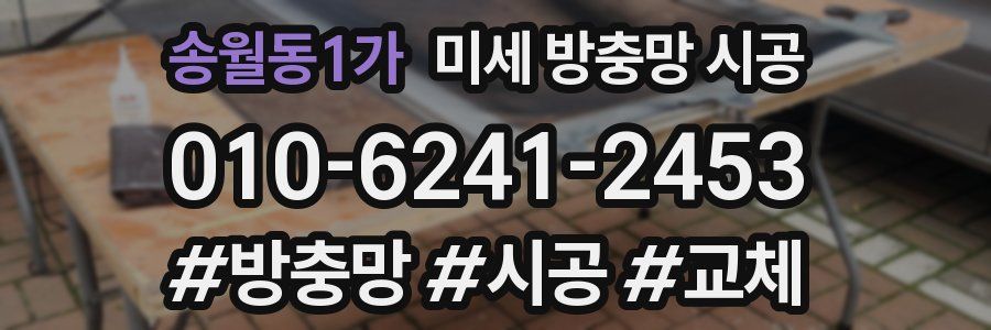 송월동1가 미세 방충망 시공