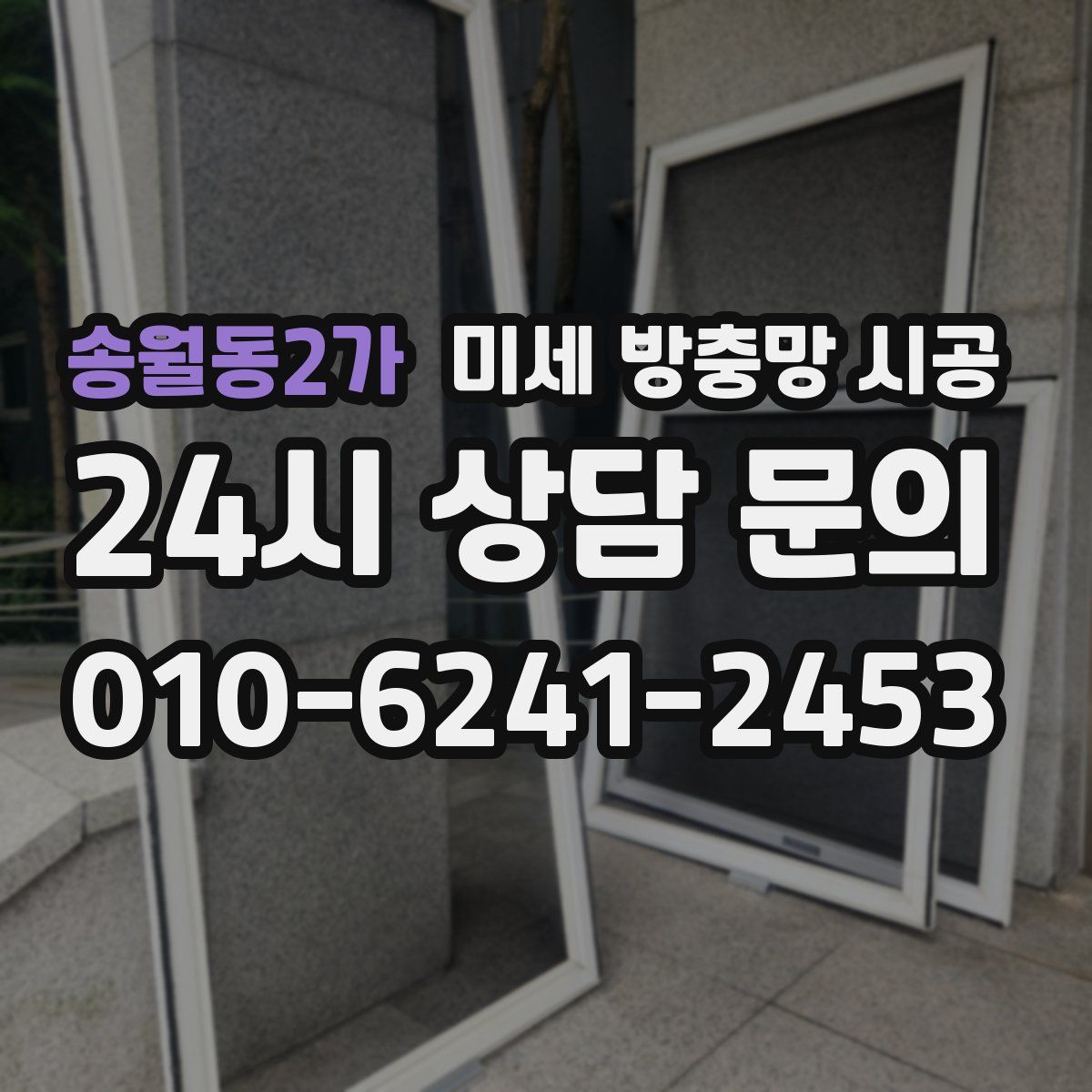 송월동2가 미세 방충망 시공
