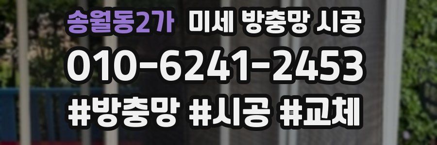 송월동2가 미세 방충망 시공