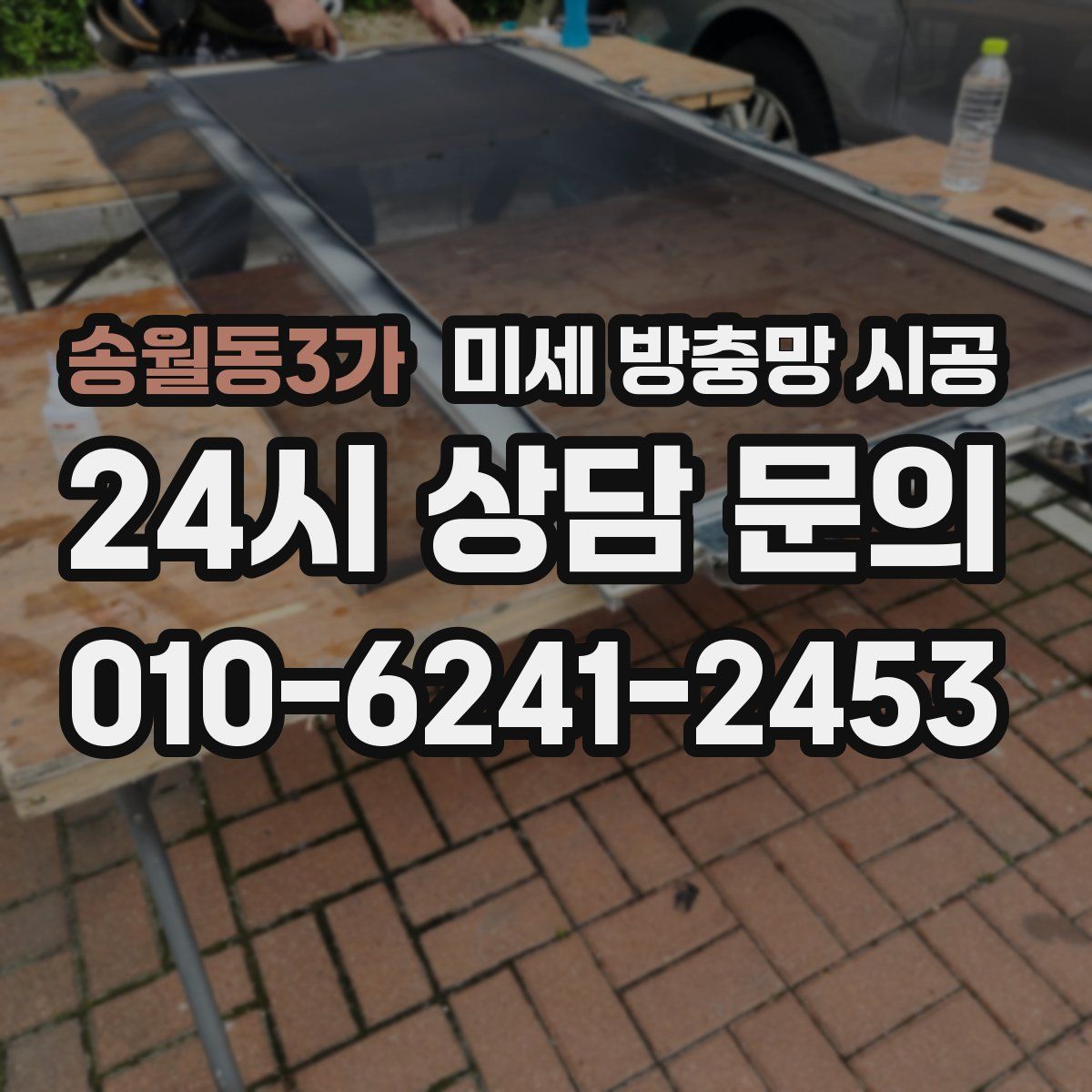 송월동3가 미세 방충망 시공
