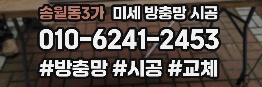 송월동3가 미세 방충망 시공