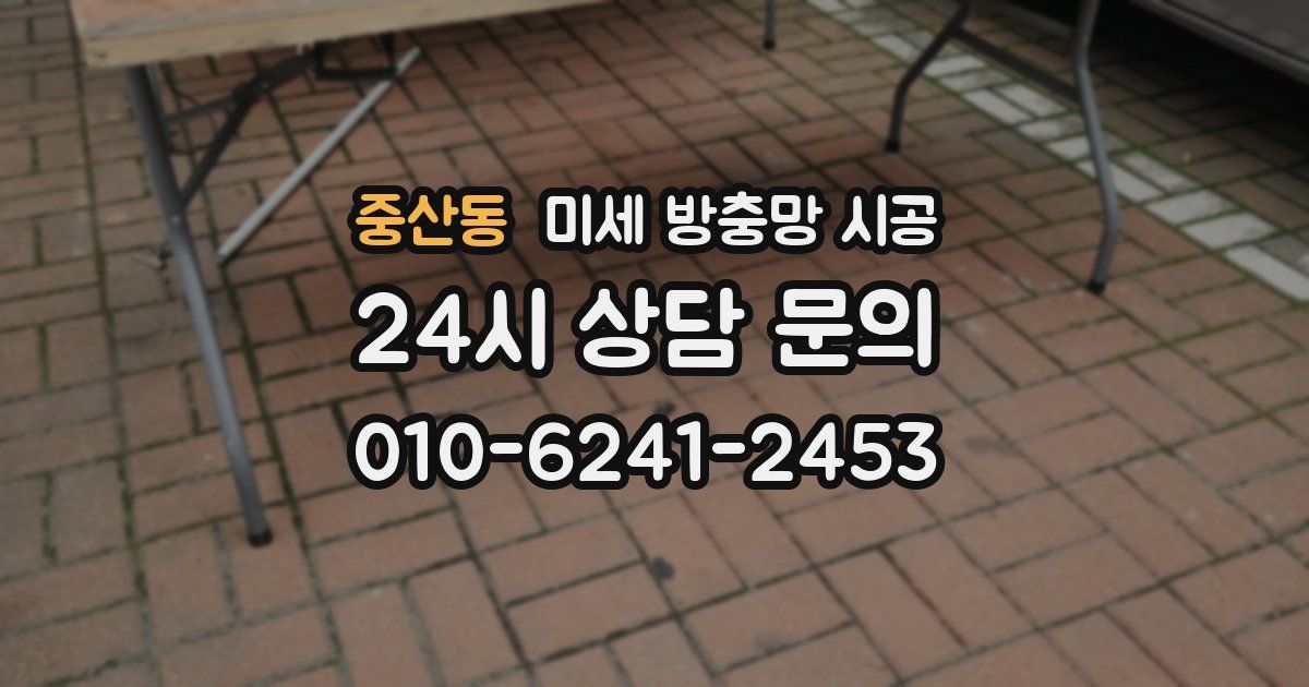 중산동 미세 방충망 시공