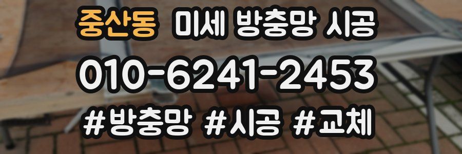 중산동 미세 방충망 시공