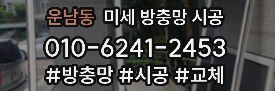 운남동 미세 방충망 시공