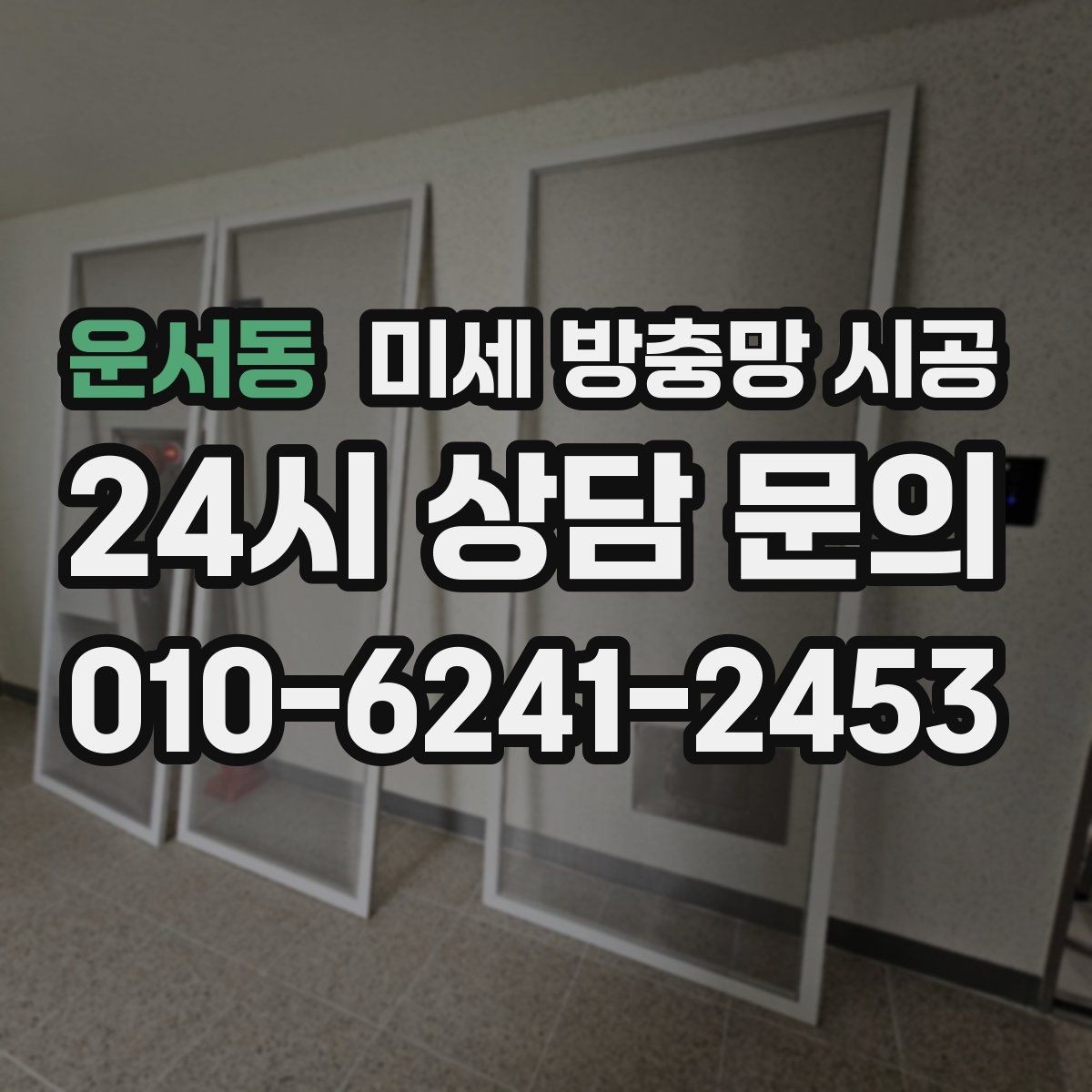 운서동 미세 방충망 시공 전후로 알아두면 좋은 유지관리 팁