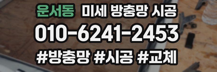 운서동 미세 방충망 시공
