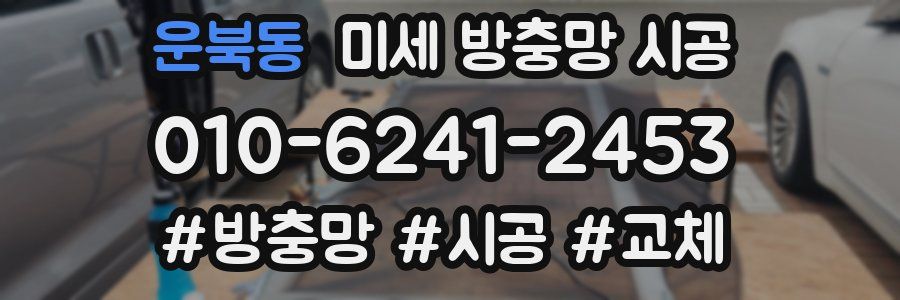 운북동 미세 방충망 시공