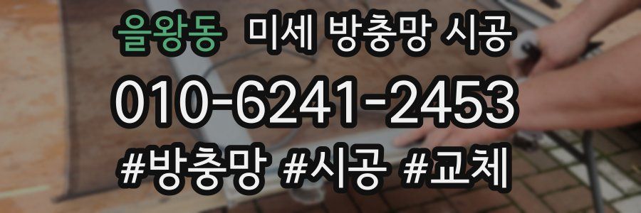 을왕동 미세 방충망 시공