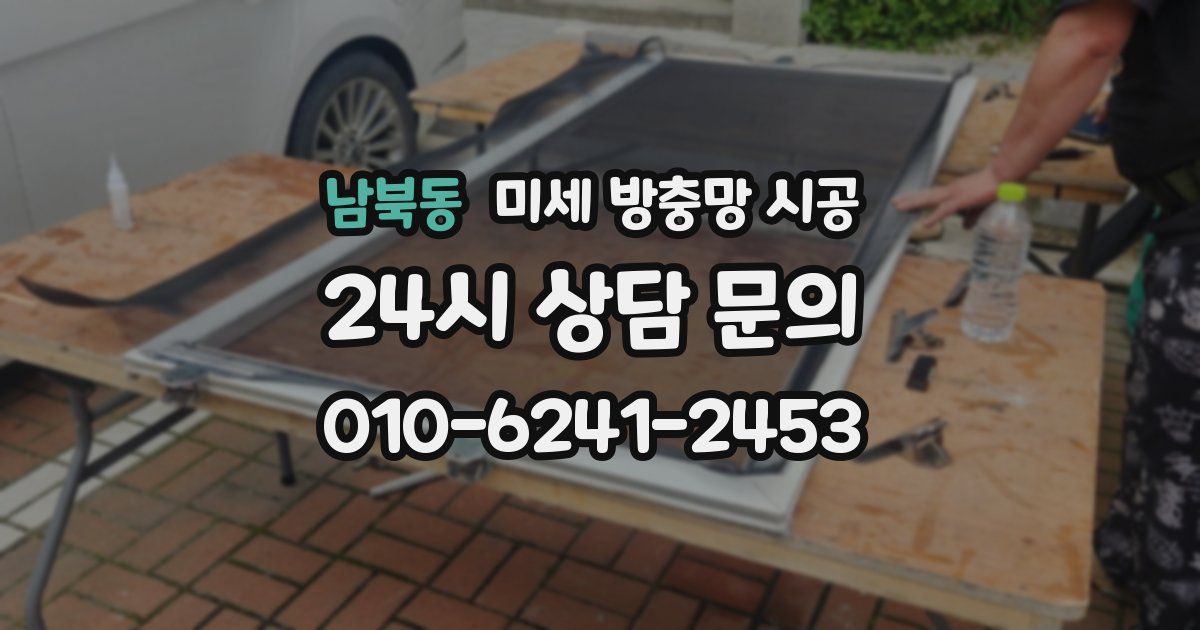 남북동 미세 방충망 시공