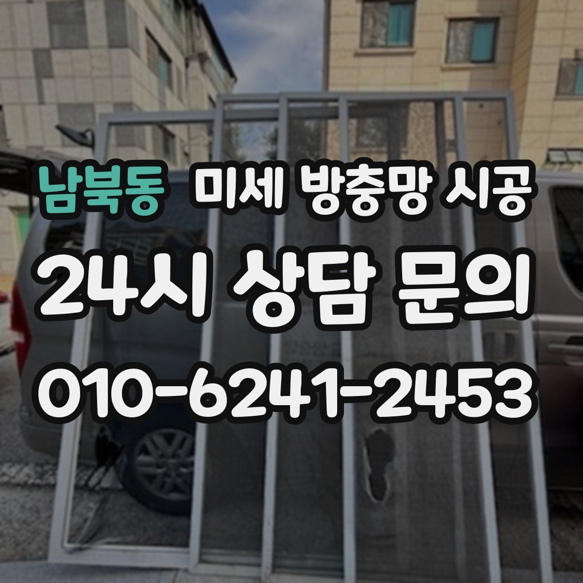 남북동 미세 방충망 시공