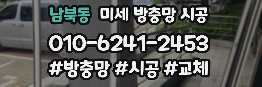 남북동 미세 방충망 시공