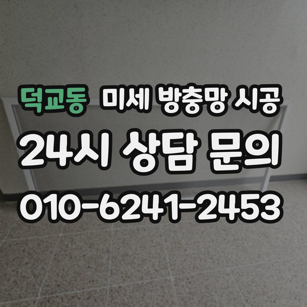 덕교동 미세 방충망 시공
