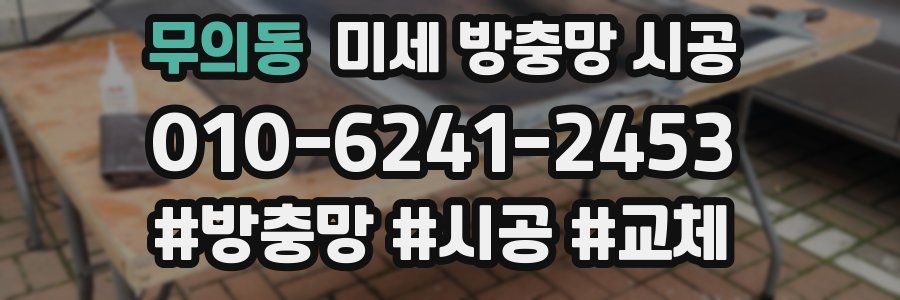무의동 미세 방충망 시공