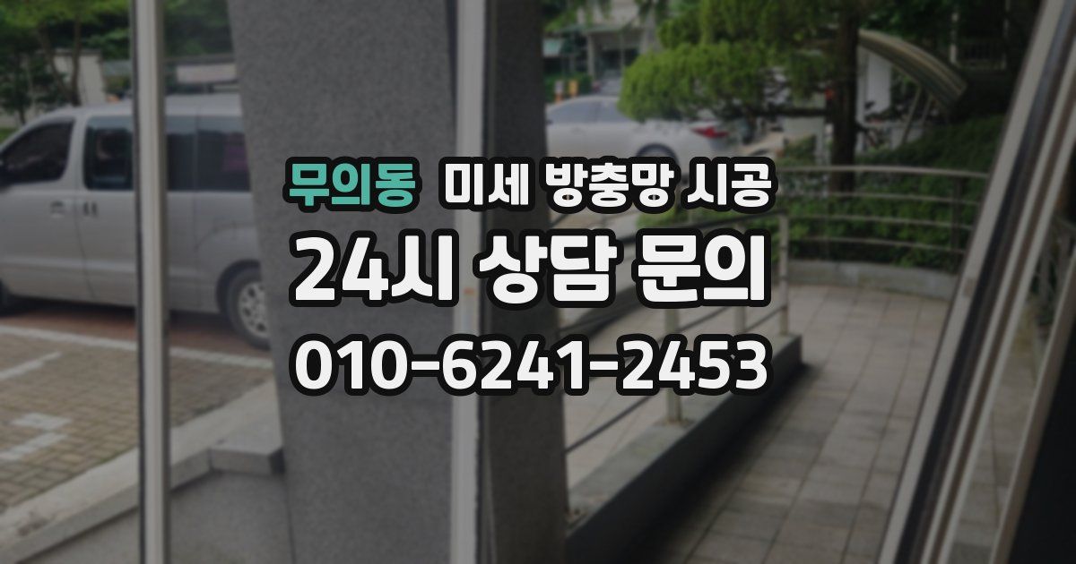 무의동 미세 방충망 시공
