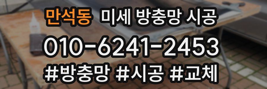 만석동 미세 방충망 시공