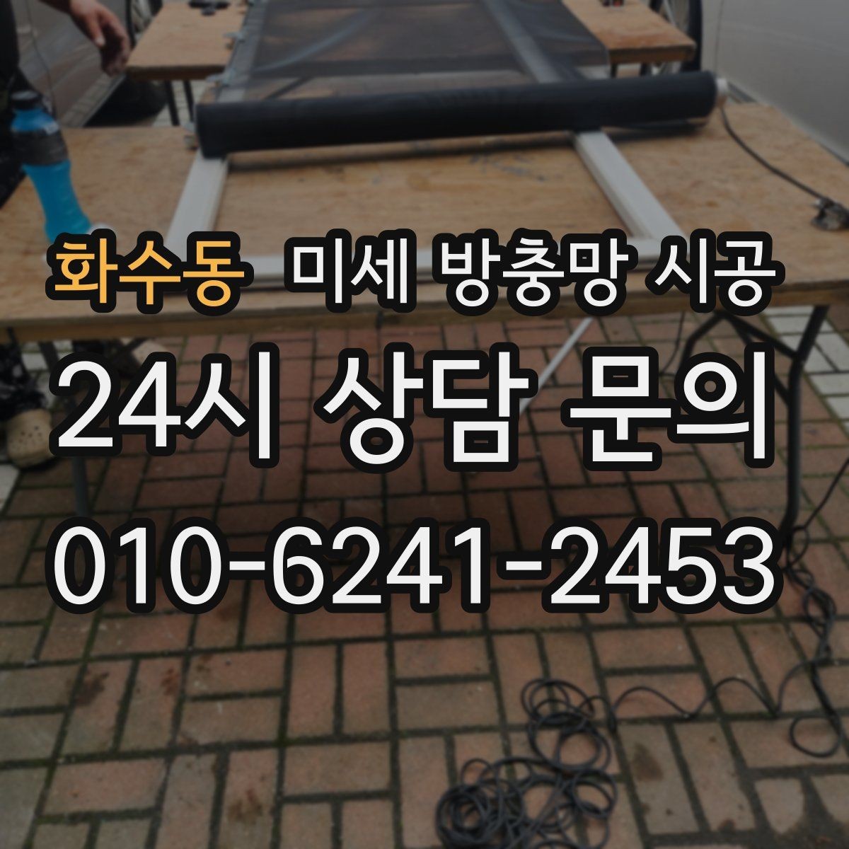 화수동 미세 방충망 시공 시 현장 여건에 따라 달라지는 점