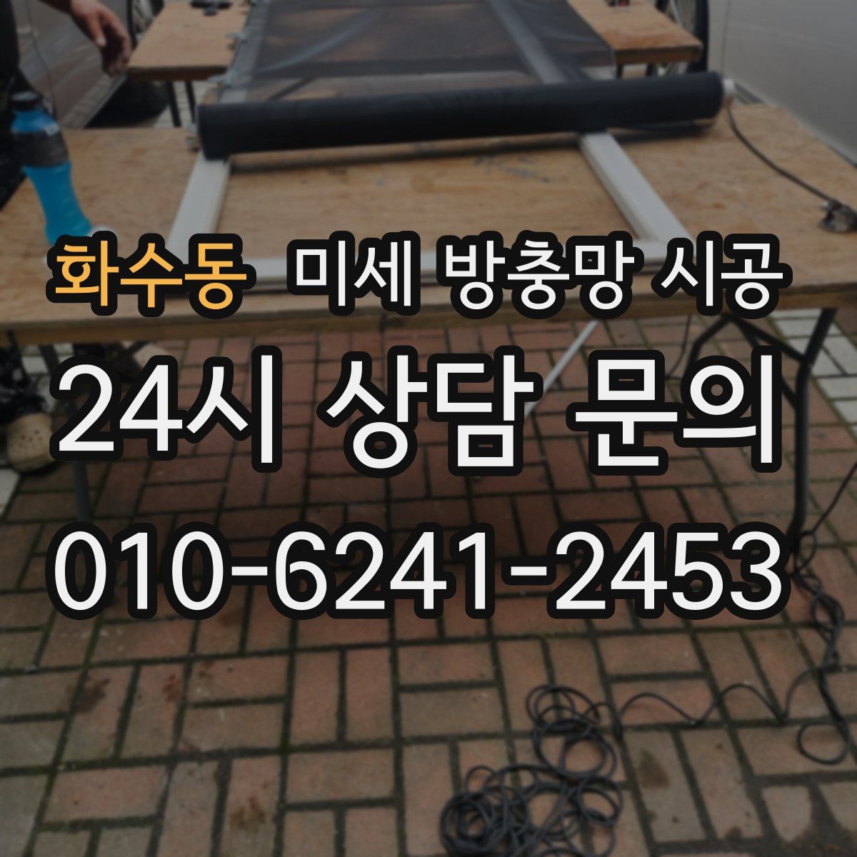 화수동 미세 방충망 시공