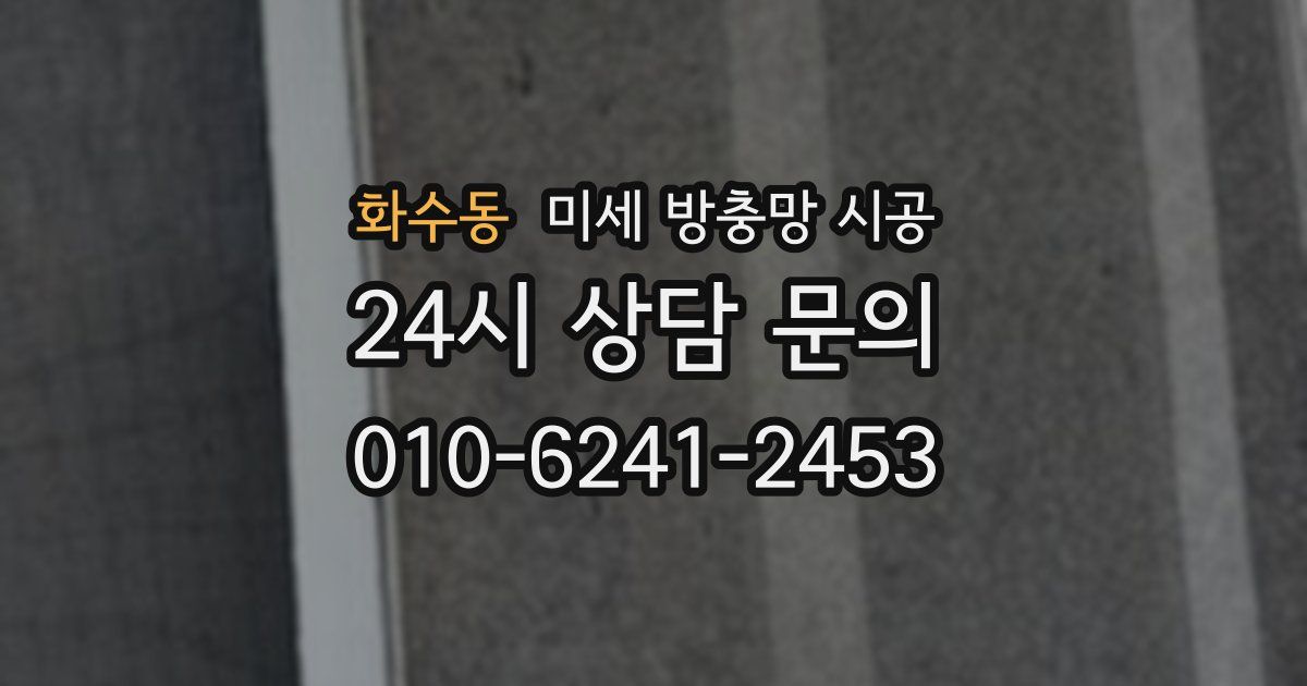 화수동 미세 방충망 시공