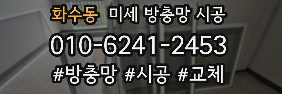 화수동 미세 방충망 시공