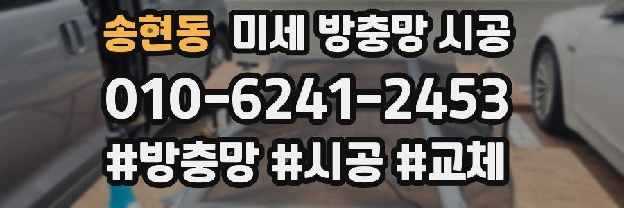 송현동 미세 방충망 시공