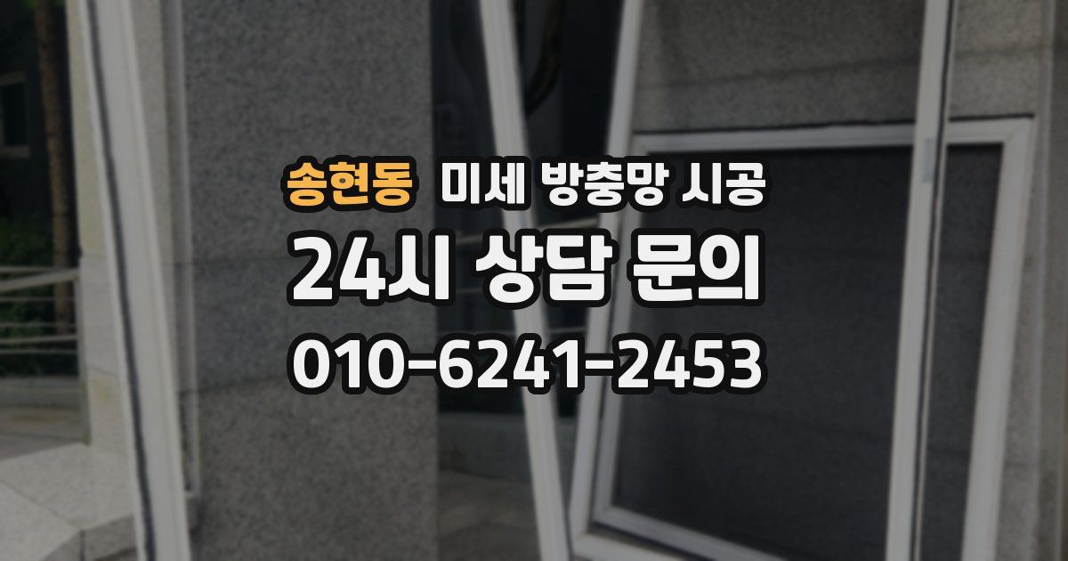 송현동 미세 방충망 시공