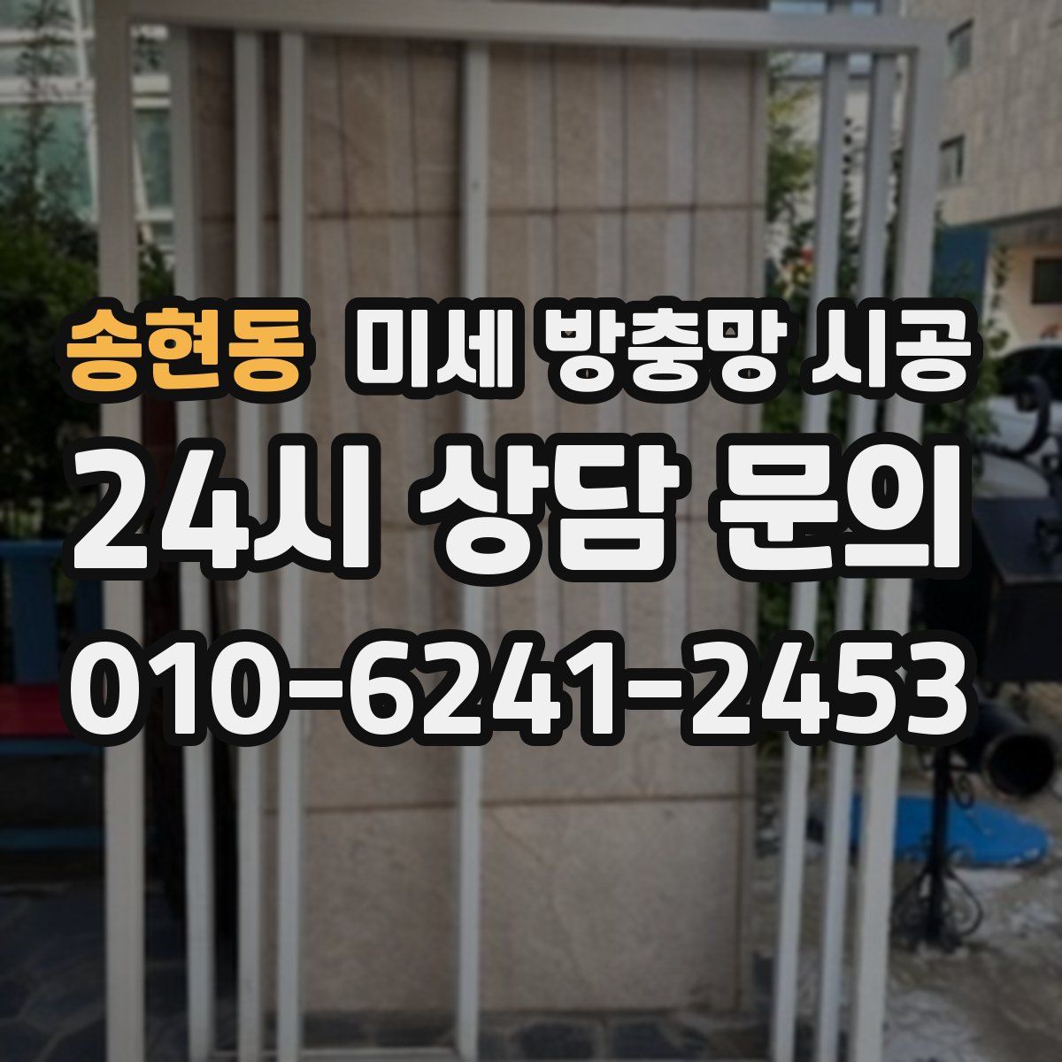 송현동 미세 방충망 시공