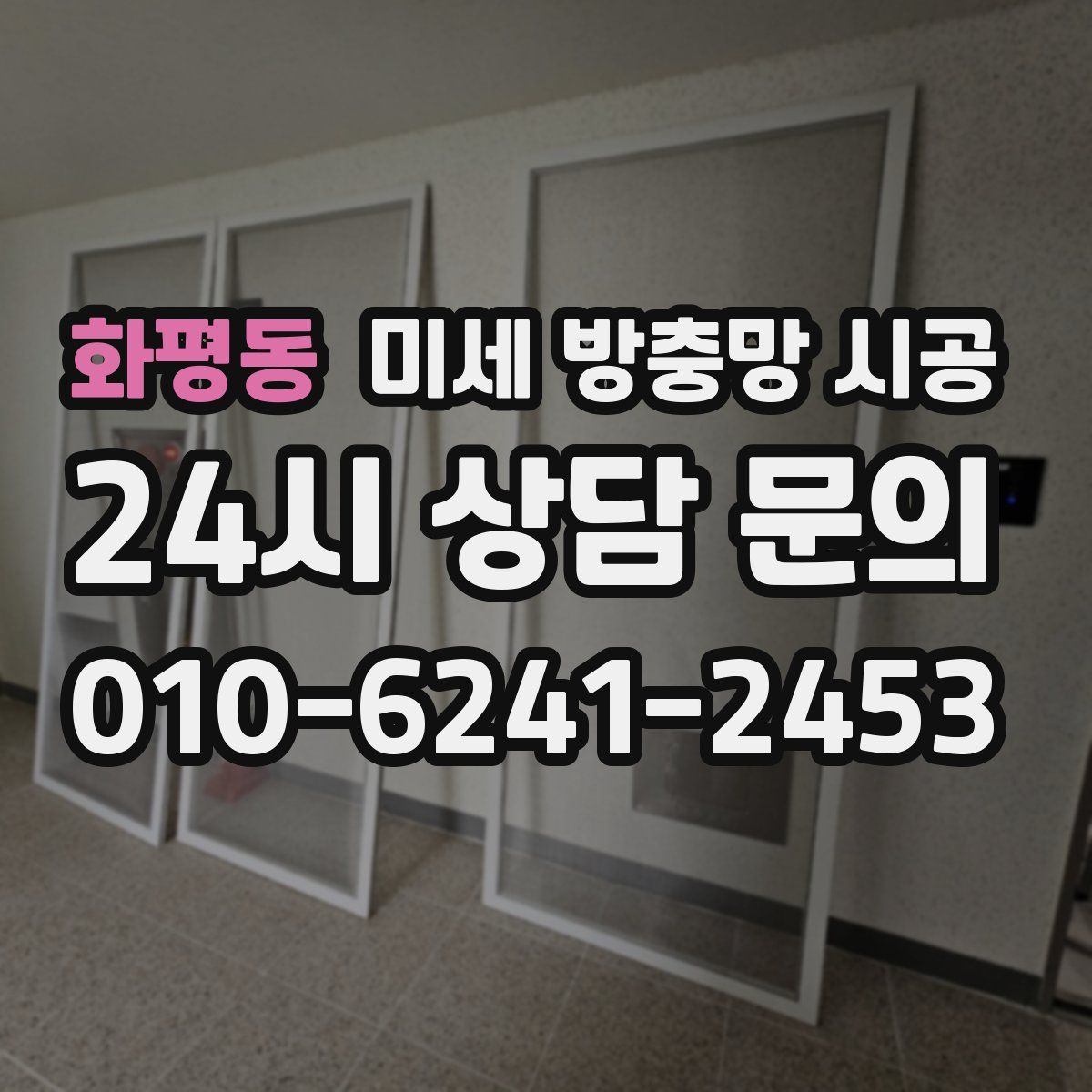 화평동 미세 방충망 시공