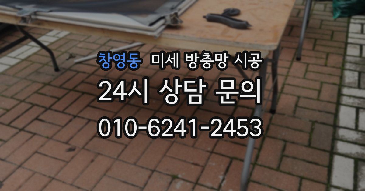 창영동 미세 방충망 시공