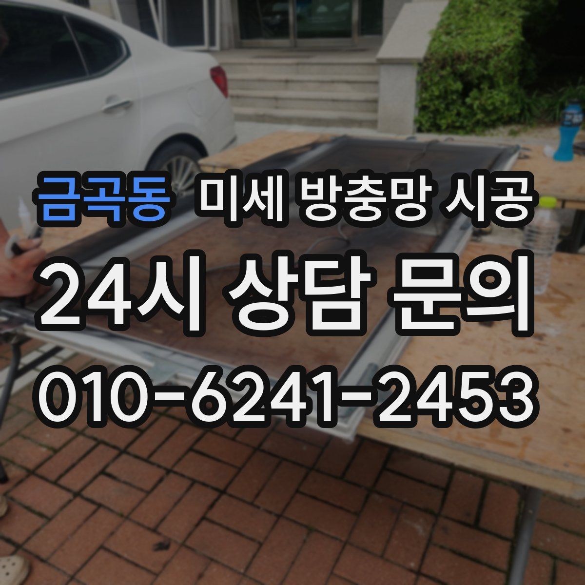 금곡동 미세 방충망 시공