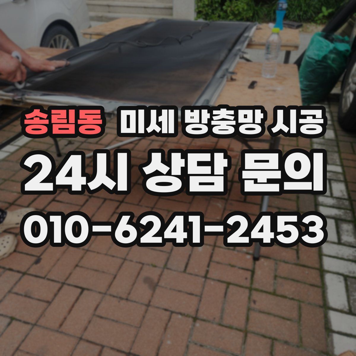송림동 미세 방충망 시공