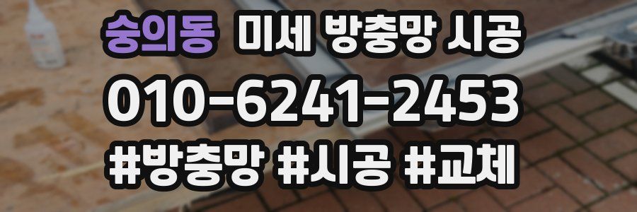숭의동 미세 방충망 시공