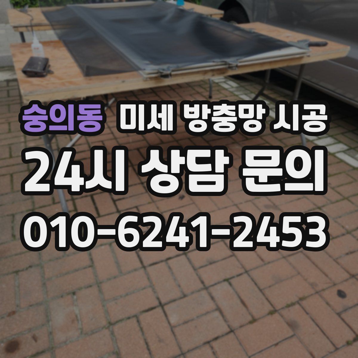 숭의동 미세 방충망 시공