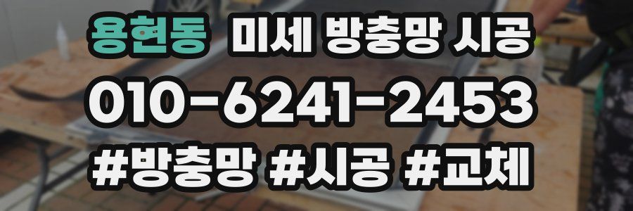 용현동 미세 방충망 시공