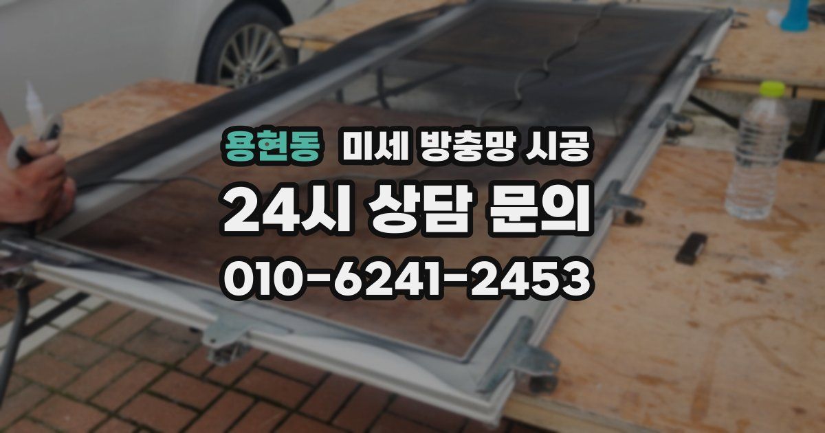용현동 미세 방충망 시공