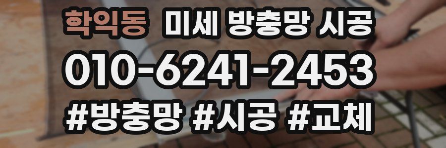 학익동 미세 방충망 시공