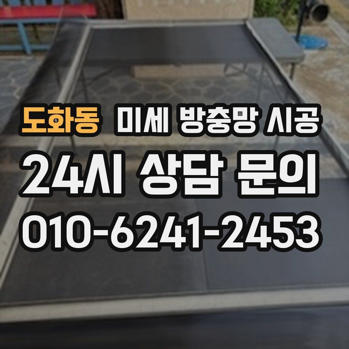 도화동 미세 방충망 시공 전 상담에서 물어볼 질문들