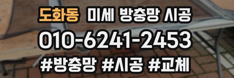 도화동 미세 방충망 시공