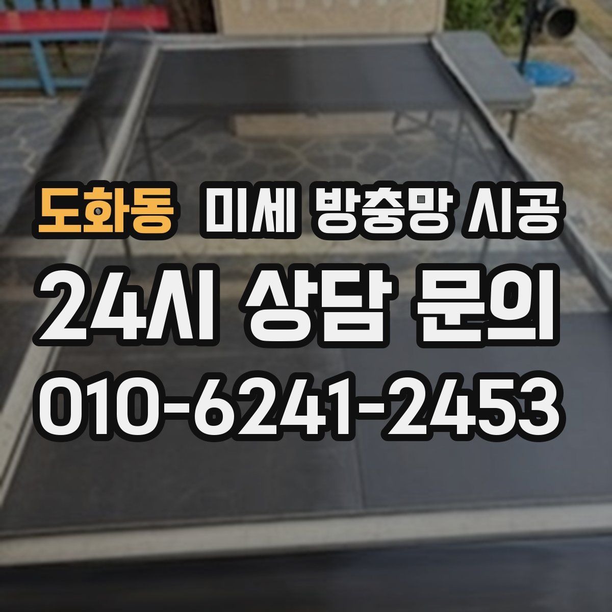 도화동 미세 방충망 시공