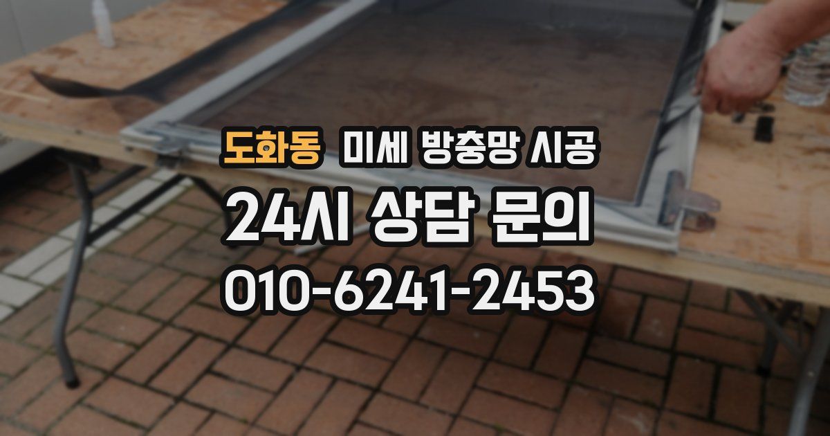 도화동 미세 방충망 시공
