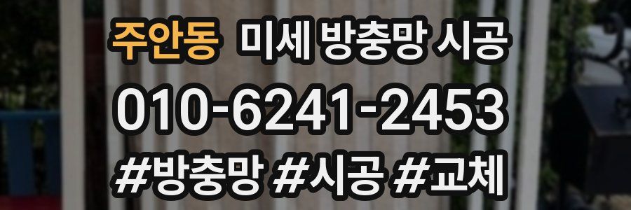 주안동 미세 방충망 시공