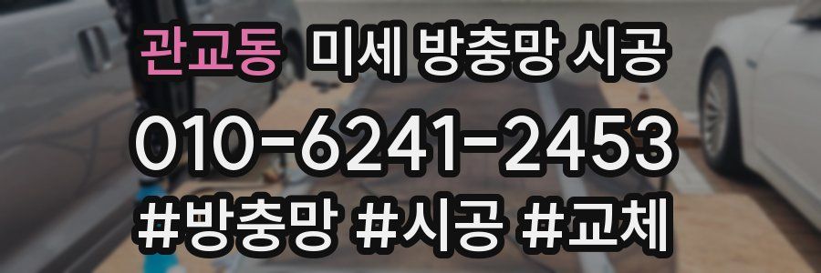 관교동 미세 방충망 시공