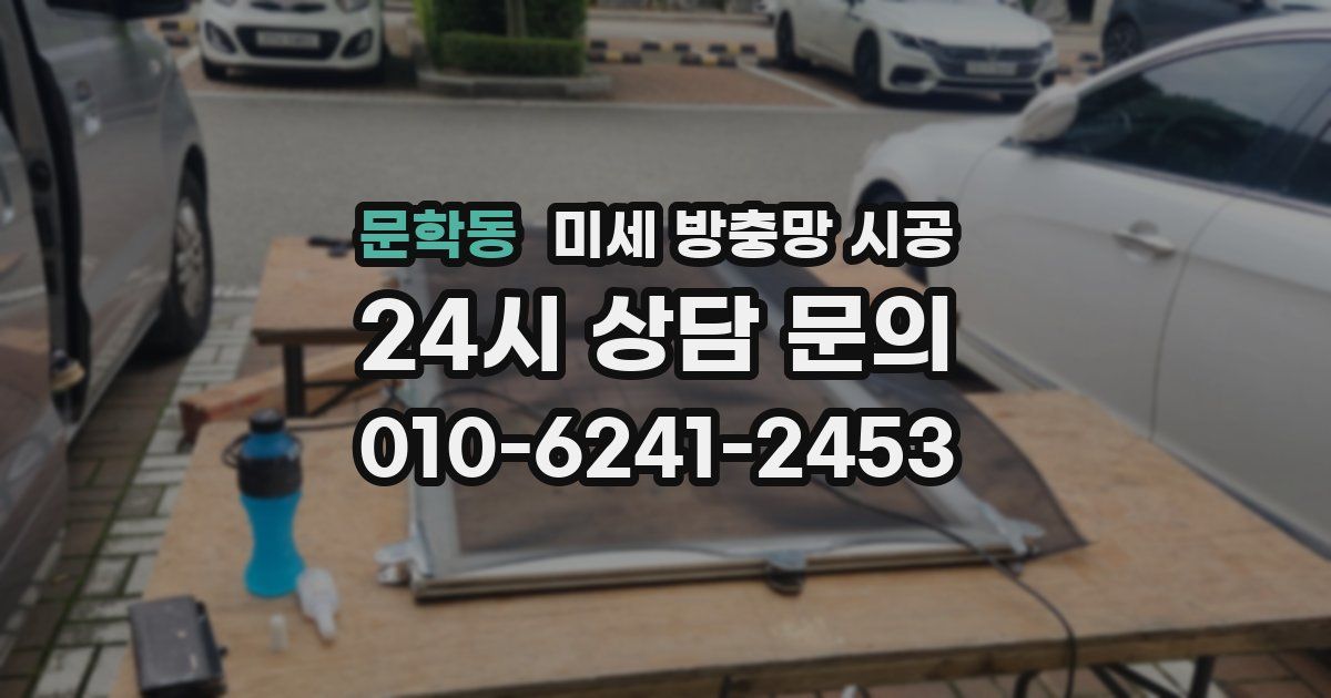 문학동 미세 방충망 시공