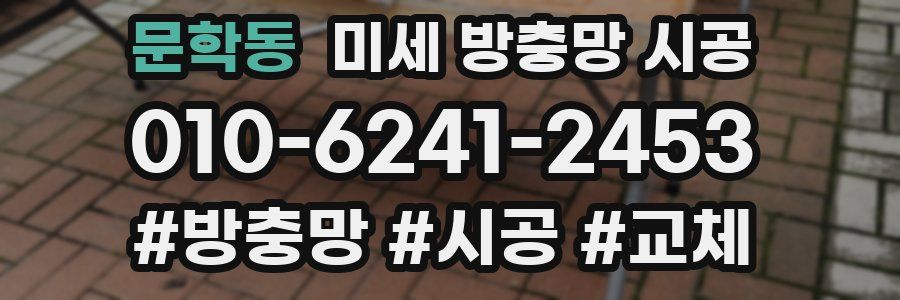 문학동 미세 방충망 시공