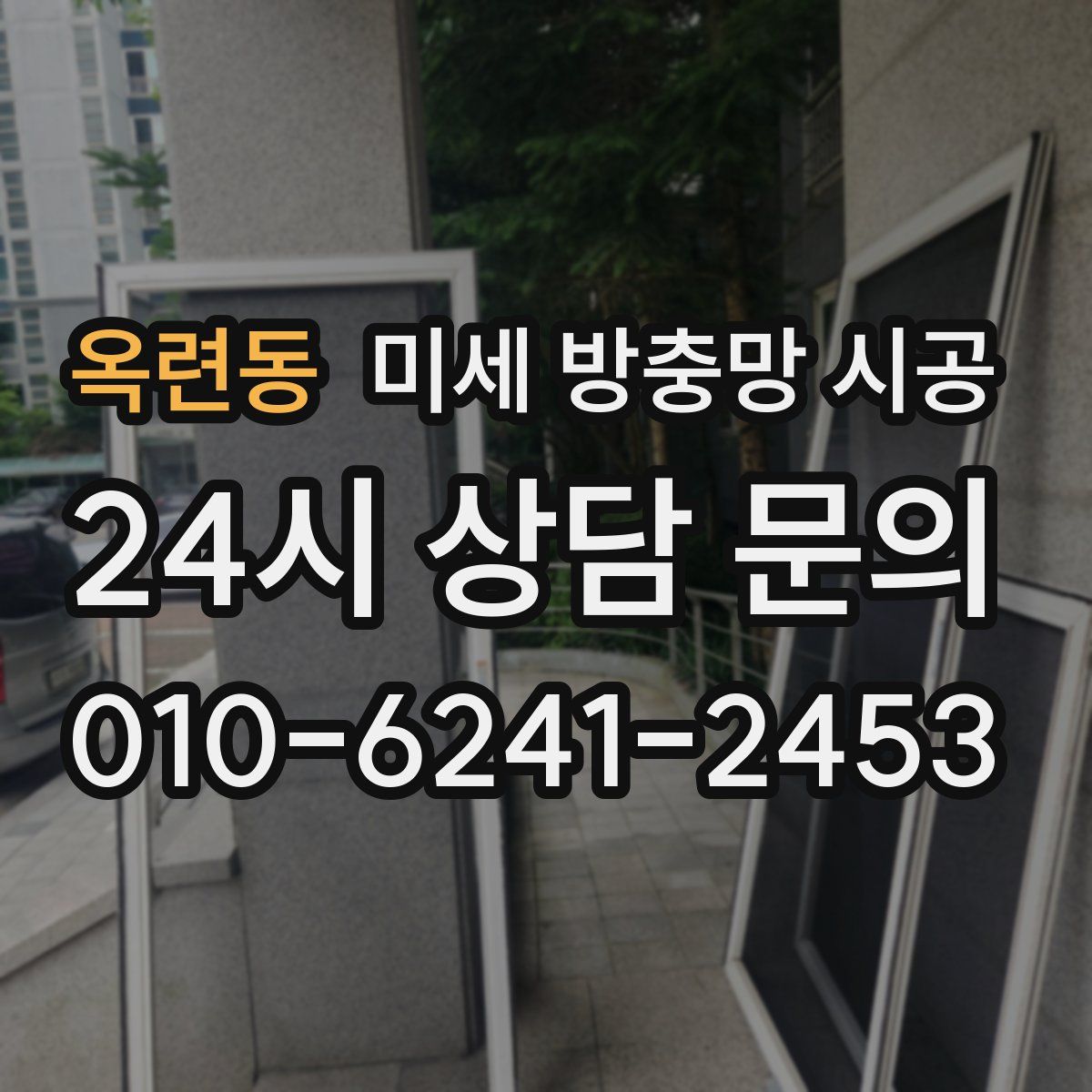 옥련동 미세 방충망 시공