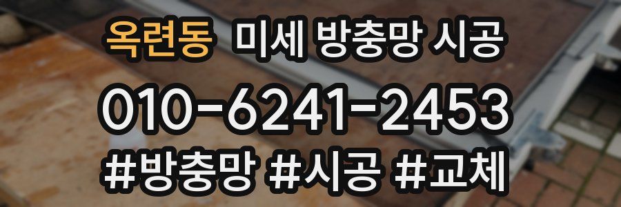 옥련동 미세 방충망 시공