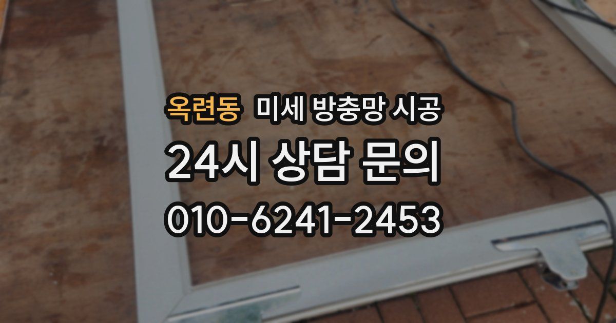 옥련동 미세 방충망 시공