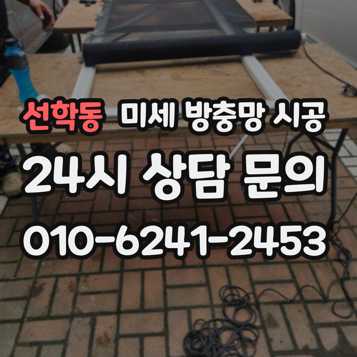 선학동 미세 방충망 시공