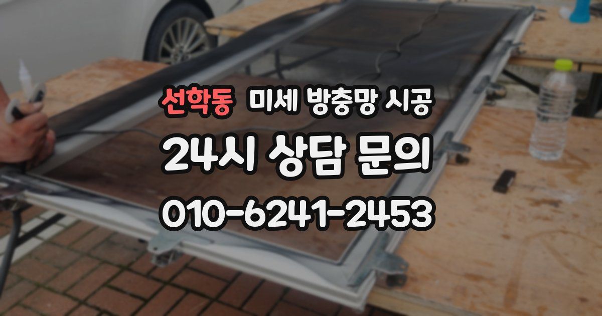 선학동 미세 방충망 시공