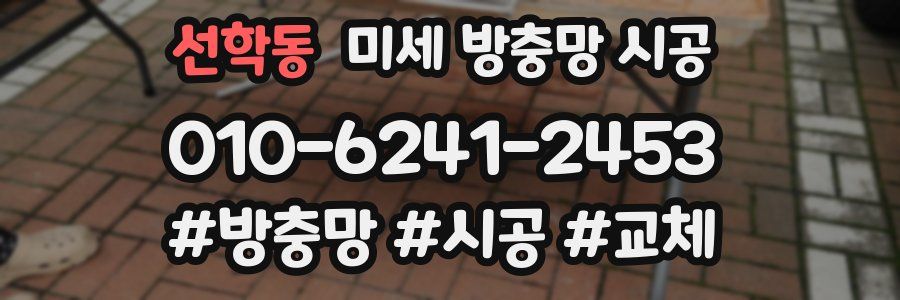 선학동 미세 방충망 시공